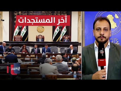 شاهد بالفيديو.. آخر مستجدات جلسة البرلمان المخصصة لقانون العفو العام والاحوال الشخصية