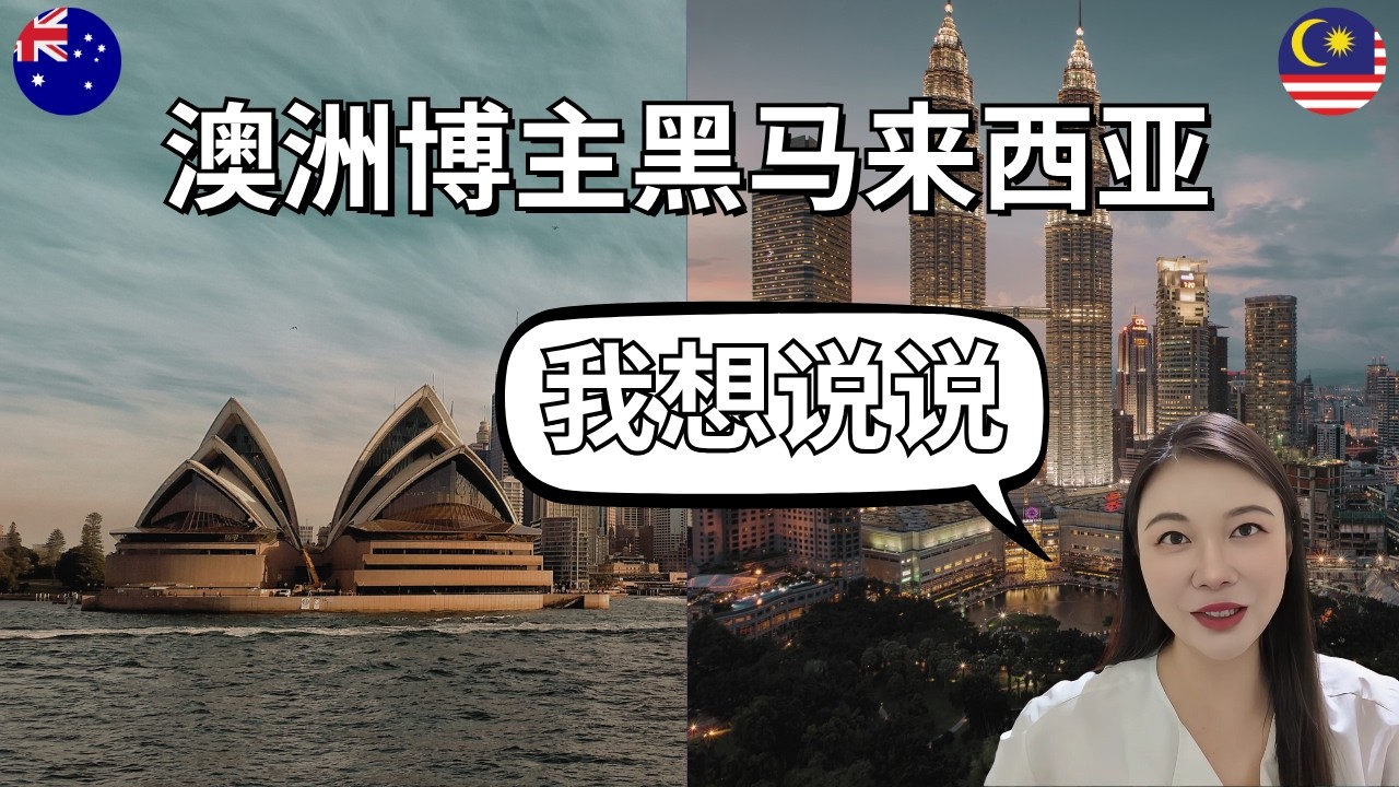 澳洲博主劝你别去马来西亚？我在沙巴躺平2年多来亲身反驳！生活成本、医疗、教育全面对比欧美澳加，东马才是真正高性价比的生活天堂！#MM2H