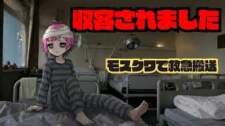 【実話】モスクワで意識不明→ロシアの公立病院ICUに収容 #ロシア #モスクワ #ロシア生活