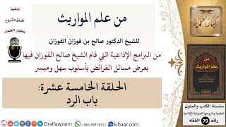 صورة من علم المواريث-15-باب الرد \ صالح الفوزان \ الفقه \ كبار العلماء