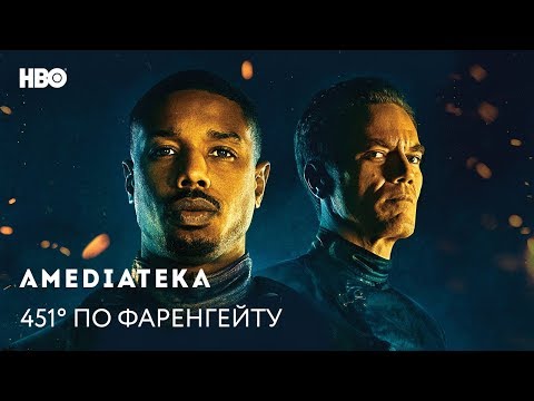 451° по Фаренгейту | Fahrenheit 451 | Трейлер