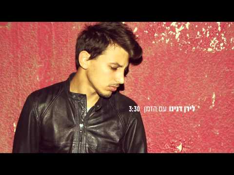לירן דנינו - עם הזמן