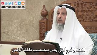 2745 - العدل في كل زمن بحسب ذلك الزمن - عثمان الخميس