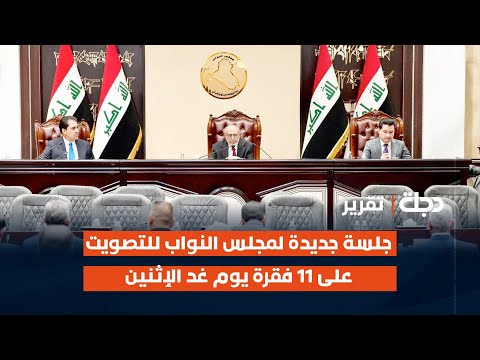 فيديو | جلسة جديدة لمجلس النواب للتصويت على 11 فقرة يوم غد الإثنين