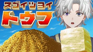 【スゴイツヨイトウフ】豆腐になります【叢雲カゲツ/にじさんじ】