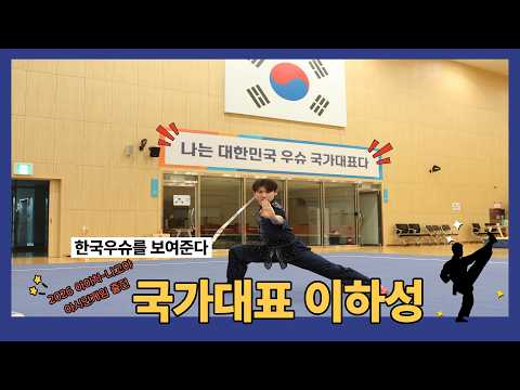 대한민국 우슈 국가대표 I 충북개발공사 이하성