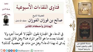 ما المراد بالأجر في دعاء اللهم لا تحرمنا أجره ولا تضلنا بعده؟ للشيخ صالح الفوزان image