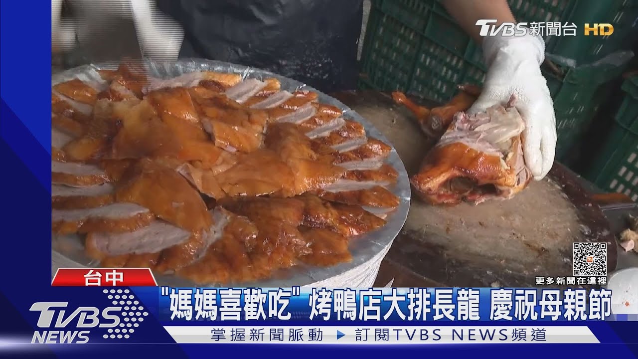 「媽媽喜歡吃」烤鴨店大排長龍 慶祝母親節