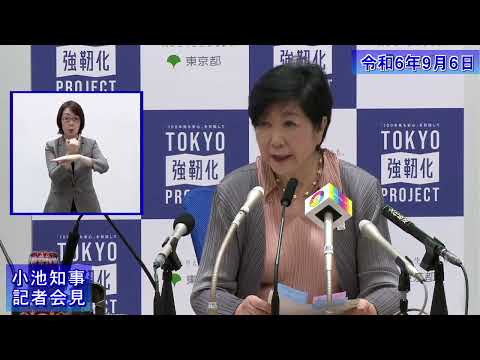 小池都知事定例記者会見(令和6年9月6日)