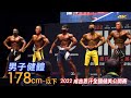 男子健體 178cm- 以下｜2022 成吉思汗全國健美公開賽 [4K]