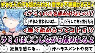 好きな人の汗を舐められない雪民さんを不思議がるラミィw【雪花ラミィ/ホロライブ切り抜き】