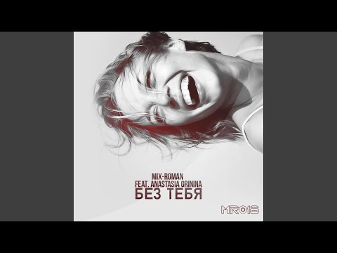 Без тебя (feat. Anastasia grinina) (Extended club mix)