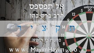 הרב ברק כהן - אל תפספס (לקט)