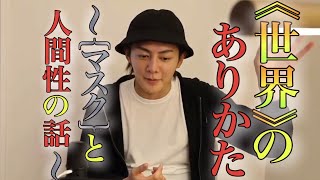 【青汁王子】ワンオクの【Takaさん】の件で「世界の,ありかた」と〜日本情勢の事を考えさせられました…。【#三崎優太 #青汁王子 #切り抜き #日本#マスク】