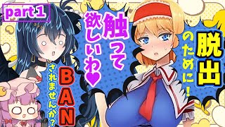 （ゆっくり実況）東方のアリスに合法でおさわりできるゲームがほぼエ〇ゲだったんだけど⁉（サワって脱出！アリスと不思議な館）part１
