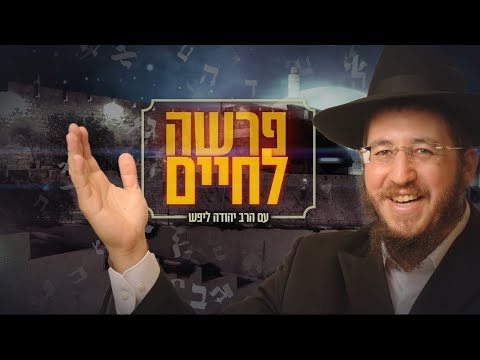 פרשה לחיים - פ' ויחי.