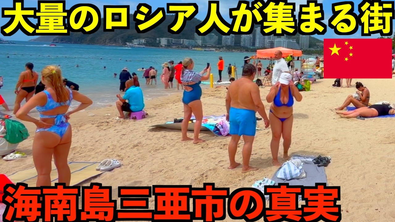 【衝撃】なぜか大量のロシア人が集結する現在の海南島の現状と真実を見てきました