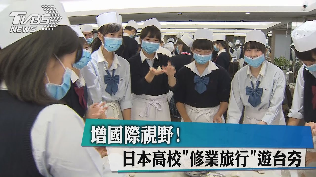 增國際視野! 日本高校修業旅行遊台夯