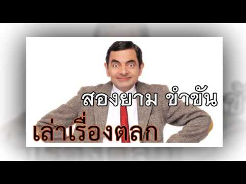 คลิกเพื่อดูคลิปวิดีโอ