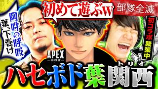 【ド緊張】初めての関西フルパにて緊張しまくる『葉』に出会うハセシン。そして見守るボドカwww【Apex Legends】葉 / ボドカ / ハセシン