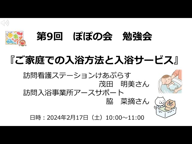 2024年2月17日　第9回ぽぽの会勉強会
「医療的ケア児のご家庭での入浴方法と入浴サービス」
訪問入浴事業所アースサポート　　脇　菜摘様