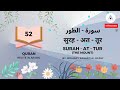 सुरह अत तूर Surah At Tur The Mount Recite By Mishary Rashed Al Efasy 52