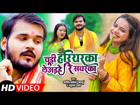 चूड़ी हरियरका लेअइहे रे सवरका — watch video