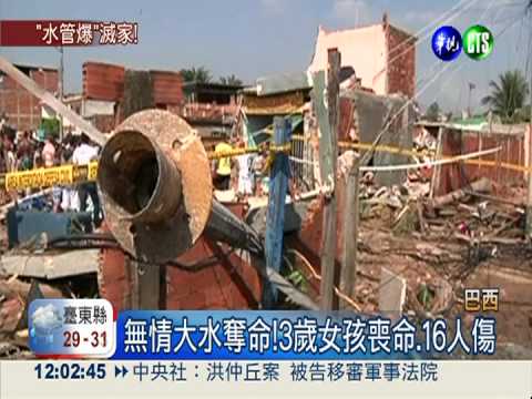 巴西水管爆裂如洪流 10屋毀1罹難