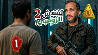 تفتيش الزومبي | التكملة