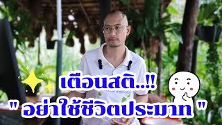 สอนธรรมเตือนสติ ..อย่าใช้ชีวิตประมาท  🌟♥️🌱 | 24 พ.ค.68 | #คนตื่นธรรม 🙏🏻