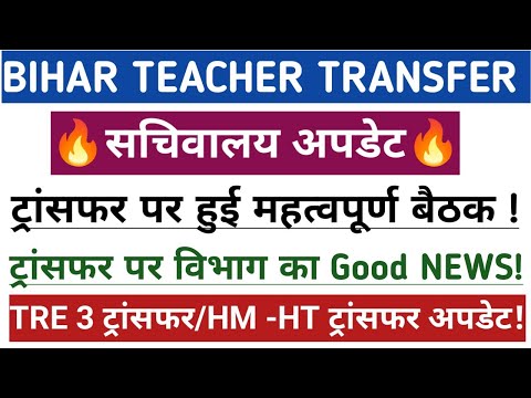 बिहार टीचर ट्रांसफर सचिवालय अपडेट🔥 सचिवालय अपडेट ✅ ट्रांसफर पर हुई महत्वपूर्ण बैठक ✍️