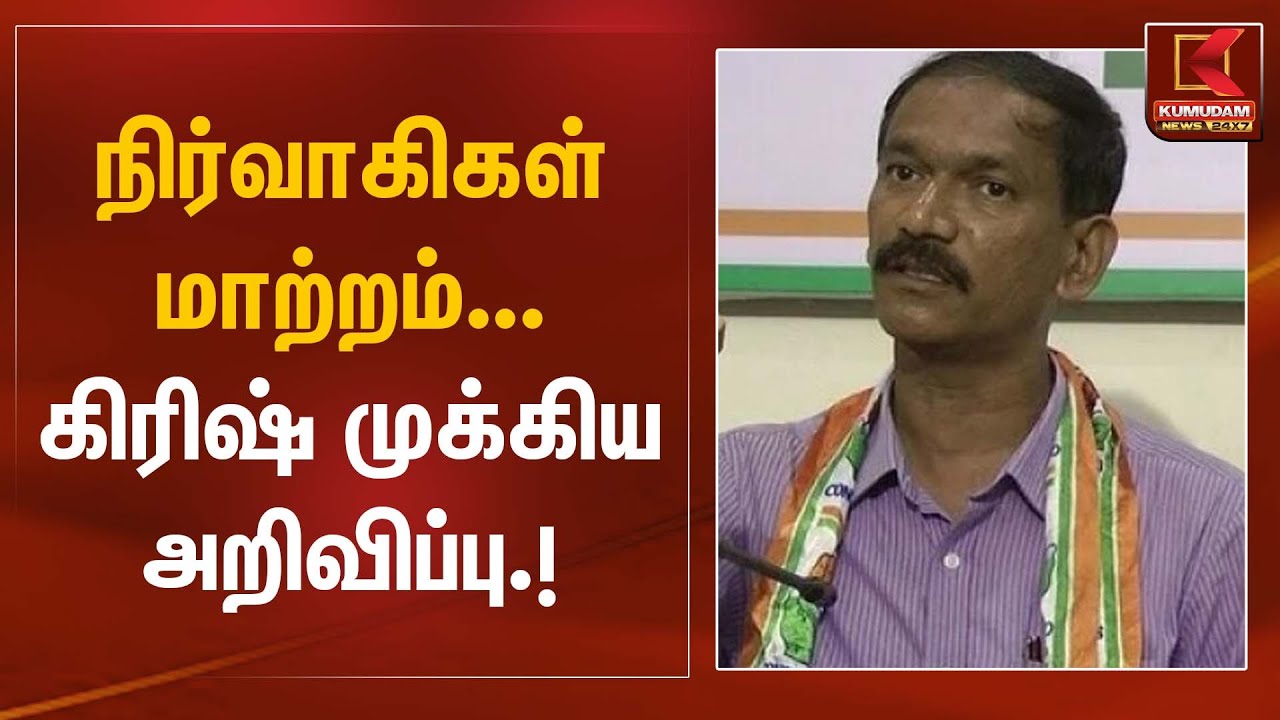 நிர்வாகிகள் மாற்றம் – கிரிஷ் முக்கிய அறிவிப்பு | Girish Chodankar | Kumudam News