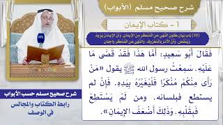 (20) بيان كون النهي عن المنكر من الإيمان وأن الإيمان يزيد وينقص وأن الأمر بالمعروف، والنهي عن المنكر