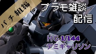 プラモデル雑談配信