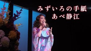 (2025-0810)みずいろの手紙 / あべ静江  / 日本歌手協会 米国歌謡祭 in Little Tokyo
