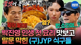 [푹다행] 태어나서 요리해본 적 없다는 JYP😮 무인도에서 펼쳐진 박진영과 선미의 소라 비빔국수 요리 대결 | #박진영 #선미 #god MBC251110방송