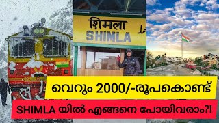 Shimla low budget guide | Roundup plan from kerala with 2000/-rs only | #shimla #himachal #kerala