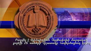 Բացվել է Օլիմպիական հերթափոխի մարզական քոլեջի 26 սաների հիշատակը հավերժացնող կոթող