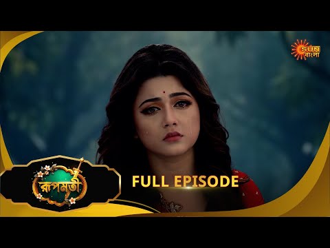 Roopamati | রূপমতি | Full Epi | Ep - 52 | 20 Dec 25 | Supernatural Drama | Bangla Serial|Sun Bangla