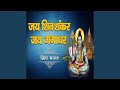 JAI SHIV SHANKRAR JAI GANGADHAR