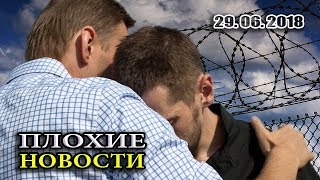 БРАТ НАВАЛЬНОГО ВЫШЕЛ НА СВОБОДУ! /В.Мальцев/ - ПЛОХИЕ НОВОСТИ 29.06.2018