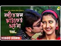 Nadite Jal Chhara Dheu Othe Na Annaya Attyachar Bengali Movie Video Song
