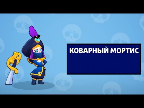 САМЫЙ КРАСИВЫЙ СКИН НА МОРТИСА!