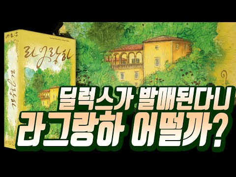 딜럭스가 곧 발매한다고? [라그랑하]  그렇다면 해보자 룰설명과 플레이쓰루