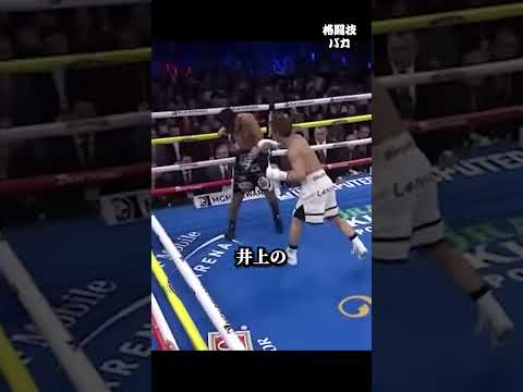 唖然…井上尚弥がダウンした日 #井上尚弥 #boxing #格闘技 #ボクシングニュース