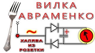 💡 БЕСПЛАТНОЕ ЭЛЕКТРИЧЕСТВО ИЗ РОЗЕТКИ ! 🌑 Вилка Авраменко.