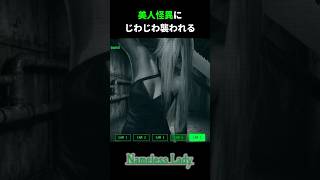 「人ならざる女」にじわじわ襲われる【Nameless Lady/ネームレスレディ】