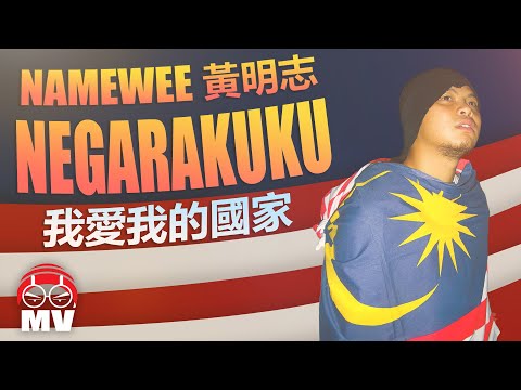 黃明志改編馬來西亞國歌【Negarakuku 我愛我的國家】@2007