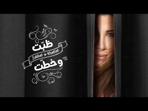 Video thumbnail for Zabbat W Khattat - ظبت وخطت