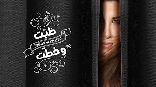 Nancy ajram zabbat w khattat official lyrics video نانسي عجرم ظبّت وخطّت